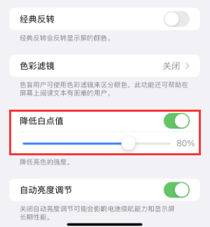 酒泉苹果电池维修分享iPhone省电巧妙设置降低白点值