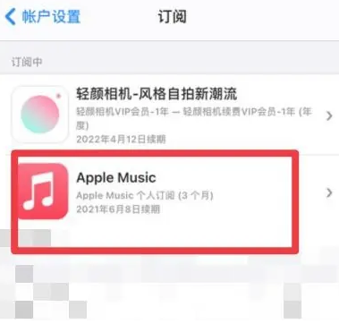 酒泉apple维修店分享Apple Music怎么取消自动收费 