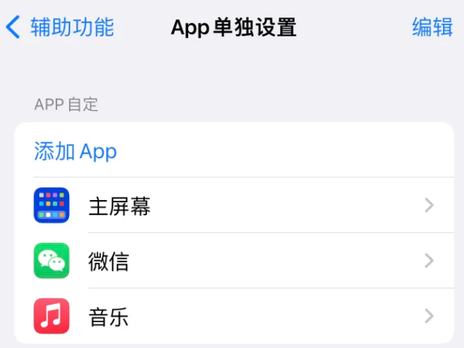 酒泉苹果14服务点分享iPhone14如何单独设置App