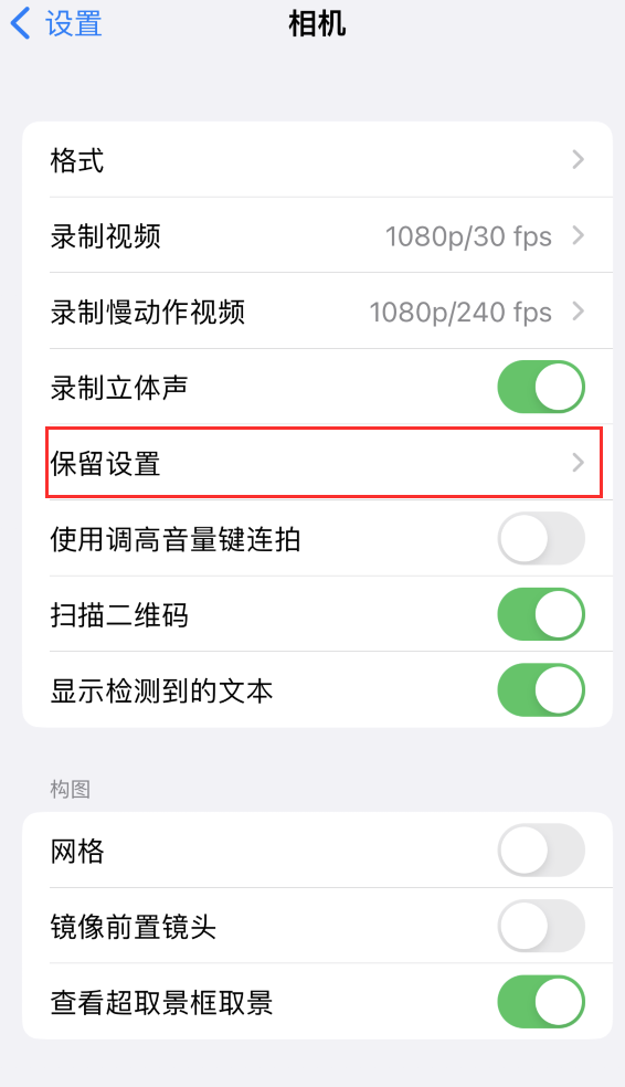 酒泉苹果14维修分享如何在iPhone 14 机型中保留拍照设置 