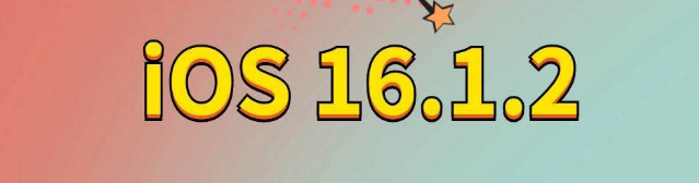 酒泉苹果手机维修分享iOS 16.1.2正式版更新内容及升级方法 